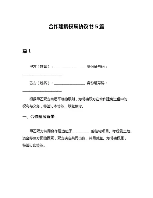 合作建房权属协议书5篇