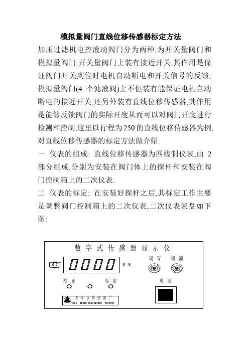 直线位移传感器标定方法
