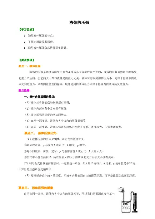 第10章 2  液体的压强 讲义—2020-2021学年苏科版八年级物理下册(机构专用)