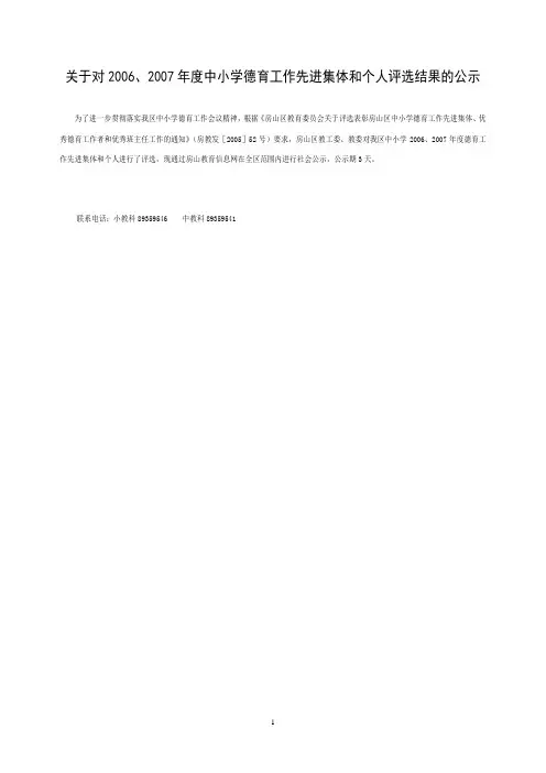 关于对2006,2007年度中小学德育工作先进集体和个人评选结果的公示