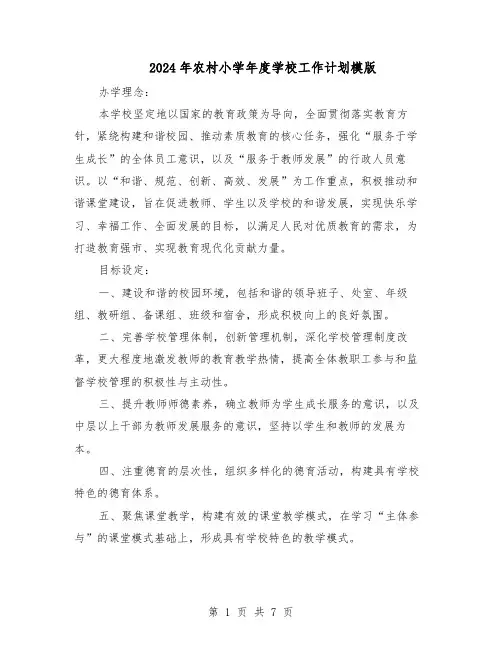 2024年农村小学年度学校工作计划模版（三篇）