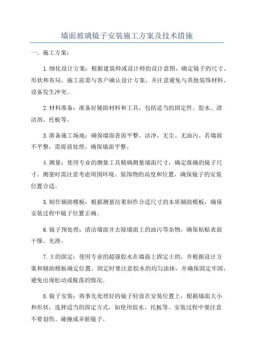 墙面玻璃镜子安装施工方案及技术措施