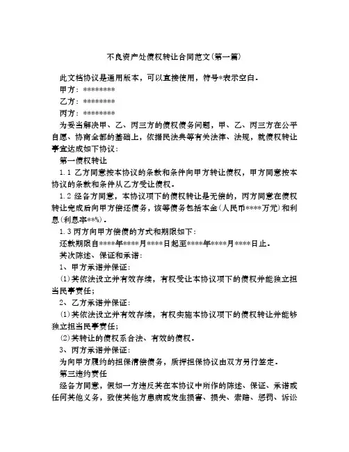 不良资产处债权转让合同范文合集四篇