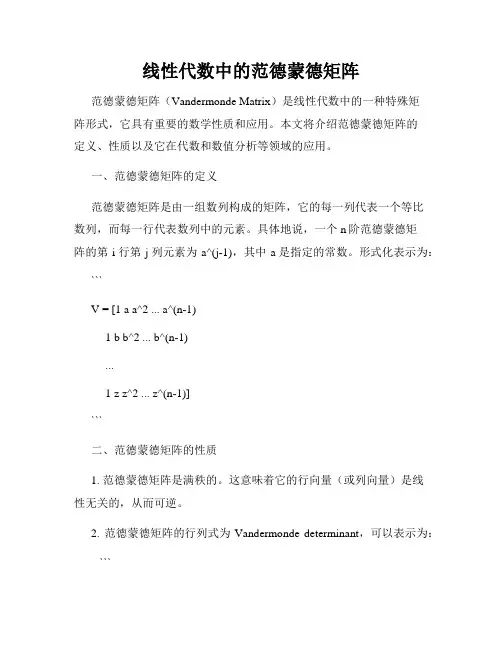 线性代数中的范德蒙德矩阵