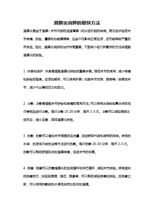 滑膜炎消肿的最快方法