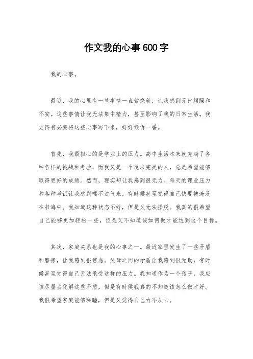 作文我的心事600字