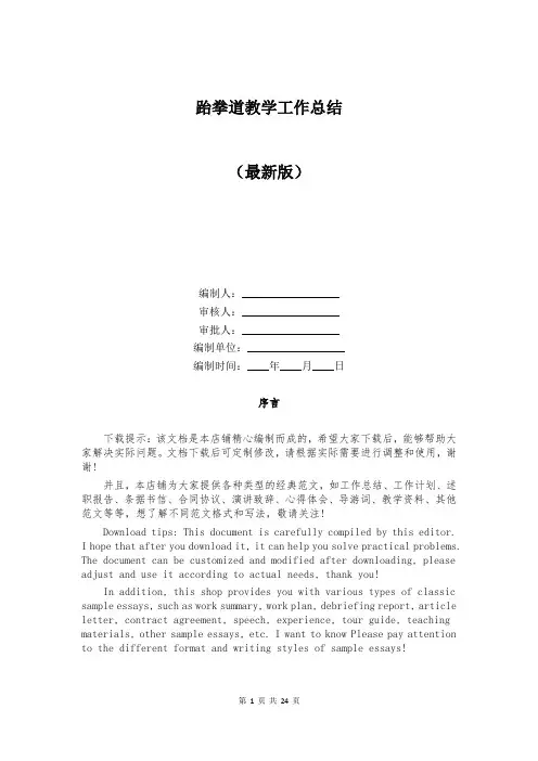 跆拳道教学工作总结