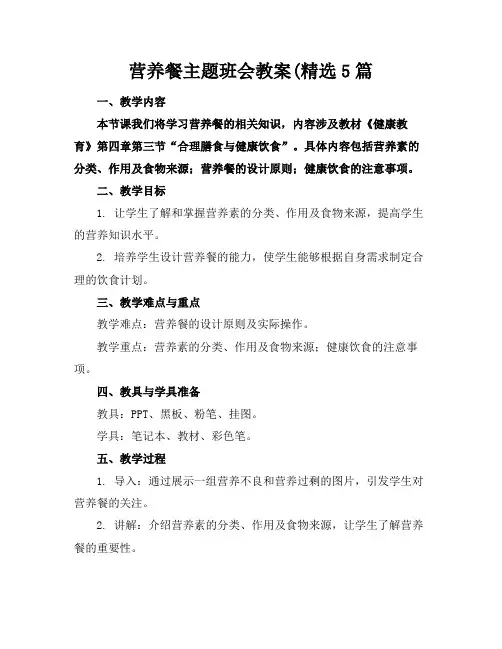 营养餐主题班会教案(精选5篇