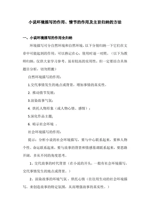 小说环境描写的作用、情节的作用及主旨归纳的方法