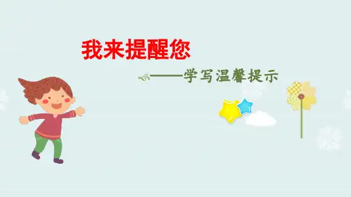 小学二年级语文《我来提醒您--学写温馨提示》