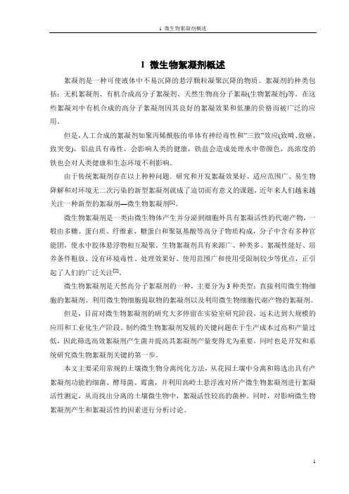 微生物絮凝剂综述及实验报告