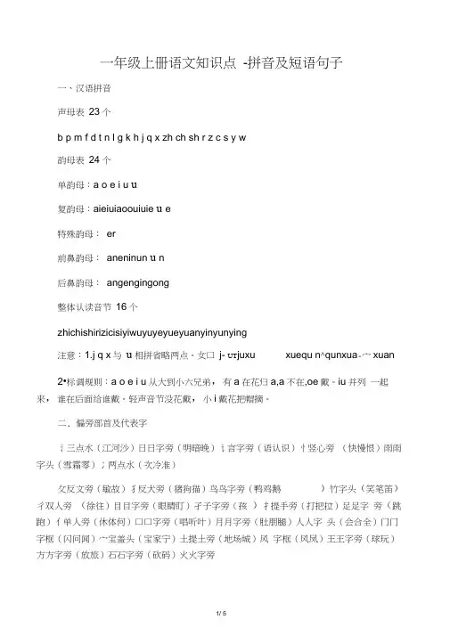 一年级上册语文知识点-拼音及短语句子