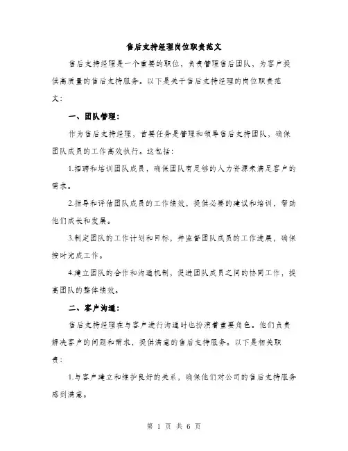 售后支持经理岗位职责范文(三篇)