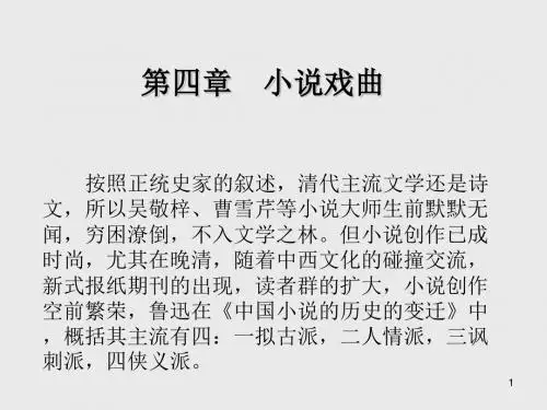 中国古代文学第四章 小说戏曲