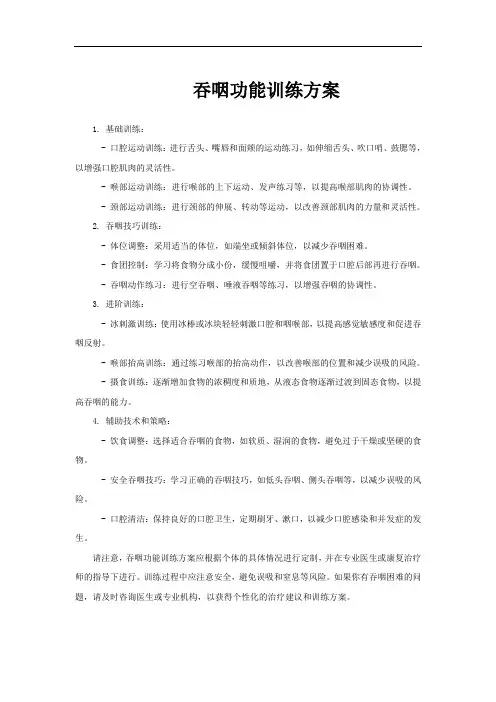 吞咽功能训练方案