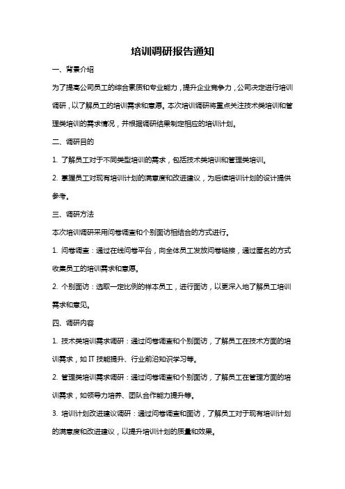 培训调研报告通知