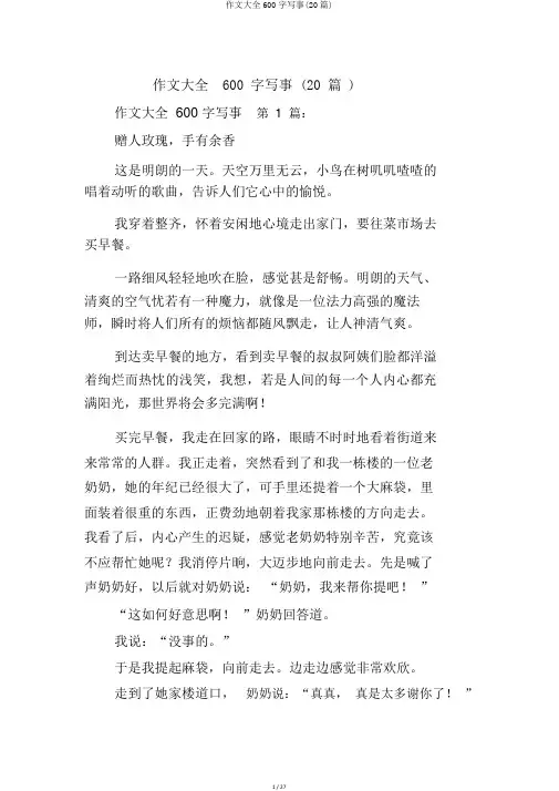 作文大全600字写事(20篇)
