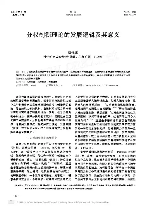 分权制衡理论的发展逻辑及其意义