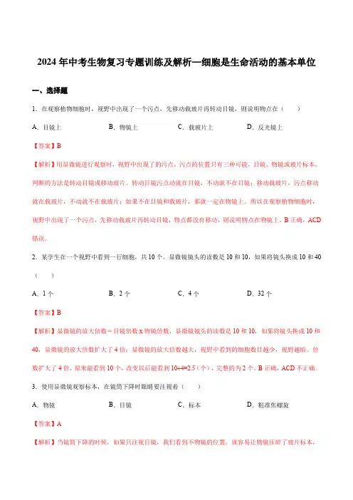 2024年中考生物复习专题训练及解析—细胞是生命活动的基本单位