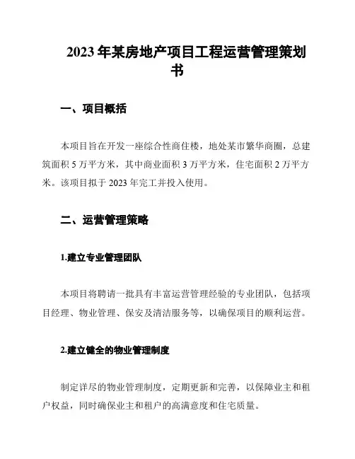 2023年某房地产项目工程运营管理策划书