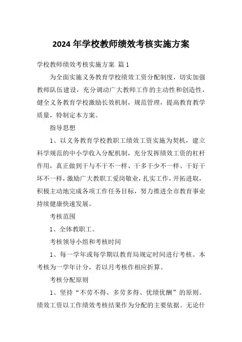 2024年学校教师绩效考核实施方案