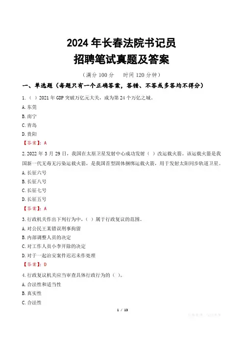 2024年长春法院书记员招聘笔试真题及答案