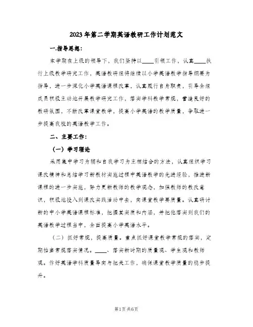 2023年第二学期英语教研工作计划范文(2篇)