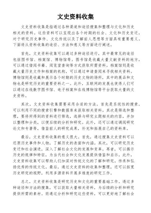 文史资料收集