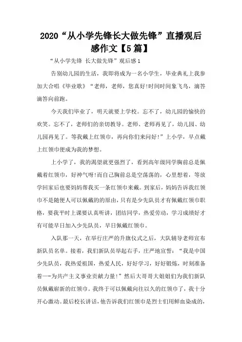 2020“从小学先锋长大做先锋”直播观后感作文【5篇】