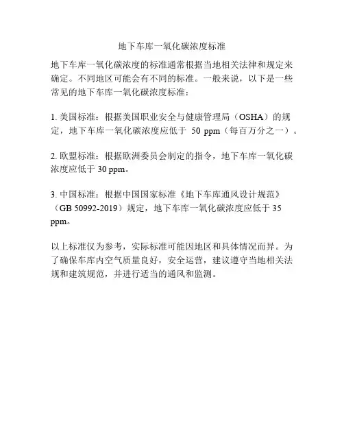 地下车库一氧化碳浓度标准