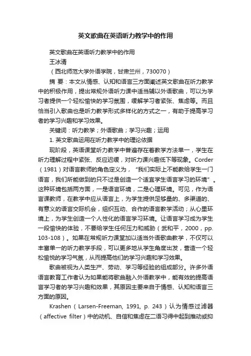 英文歌曲在英语听力教学中的作用