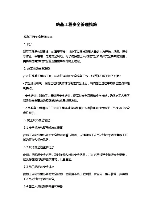 路基工程安全管理措施