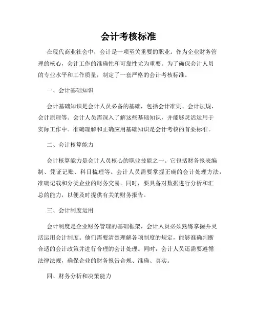会计考核标准