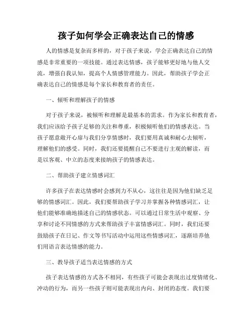 孩子如何学会正确表达自己的情感