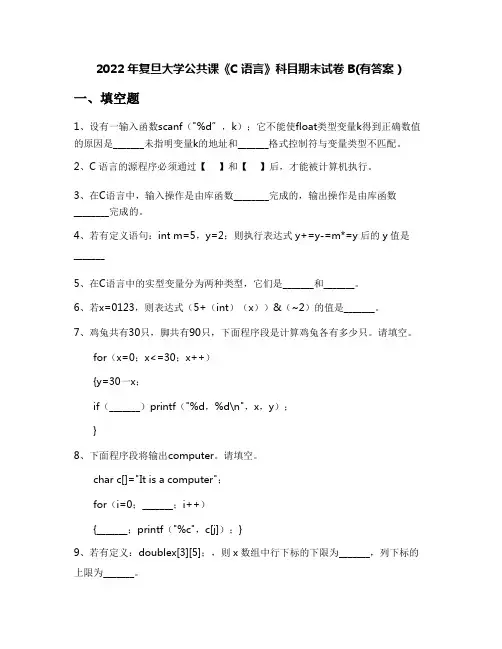 2022年复旦大学公共课《C语言》科目期末试卷B(有答案)