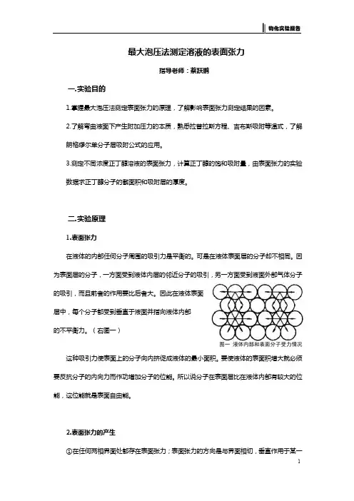 实验四  最大泡压法测定溶液的表面张力