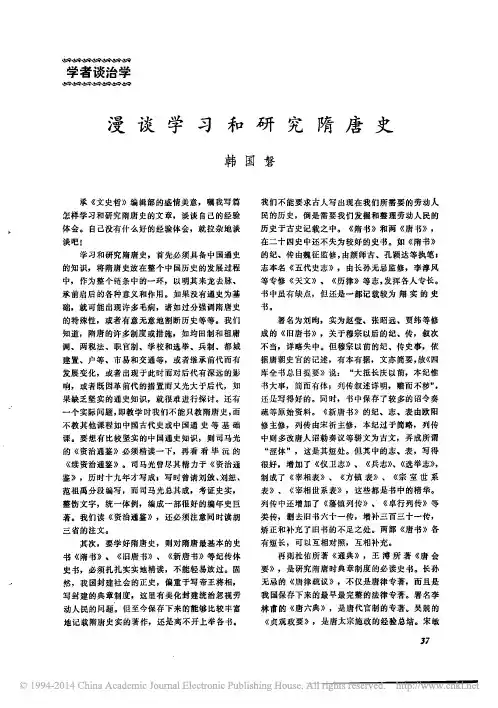 漫谈学习和研究隋唐史_韩国磐