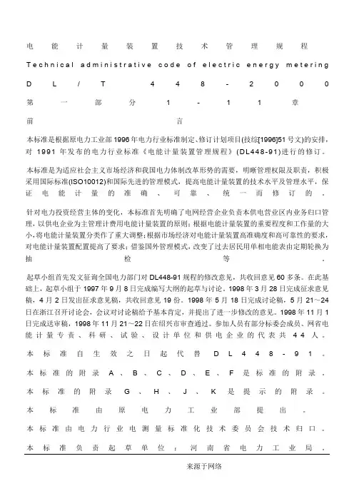 计量装置技术经验管理规程DL448-2000