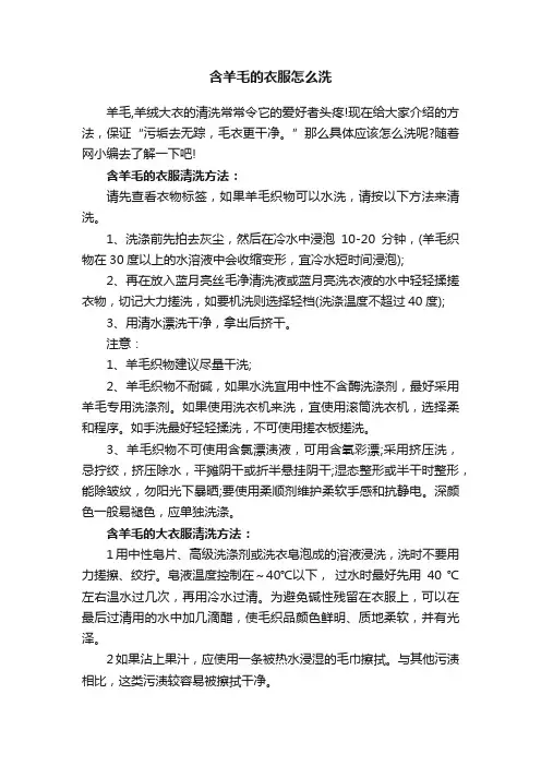 含羊毛的衣服怎么洗