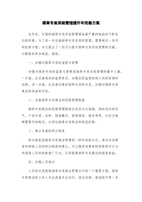 烟草专卖系统管理提升年完善方案