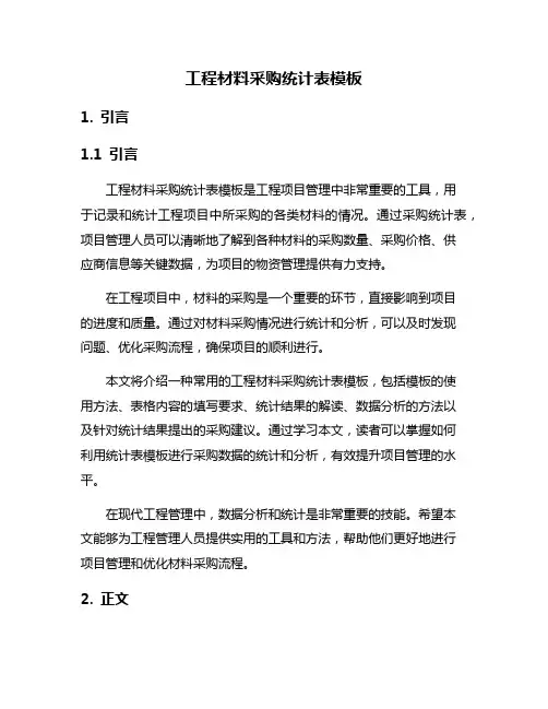 工程材料采购统计表模板