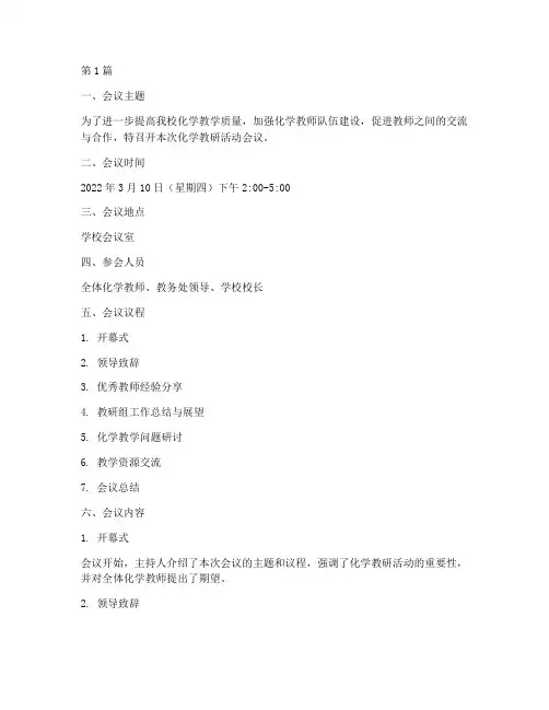 化学教研活动会议(3篇)
