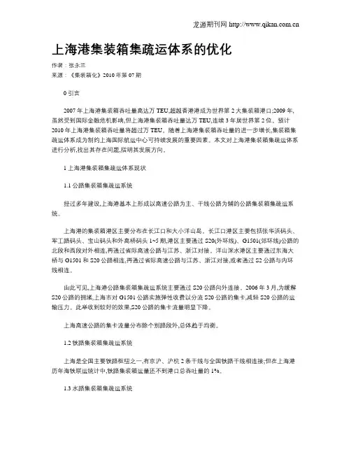 上海港集装箱集疏运体系的优化
