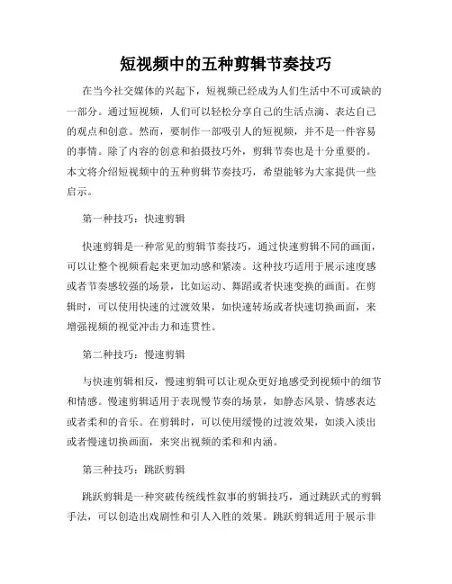 短视频中的五种剪辑节奏技巧