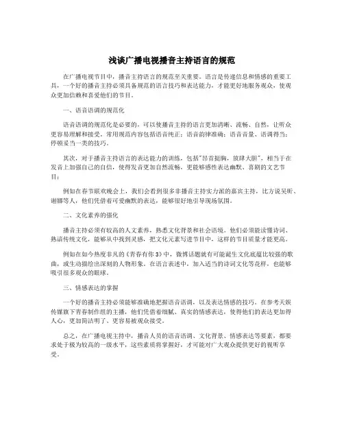 浅谈广播电视播音主持语言的规范
