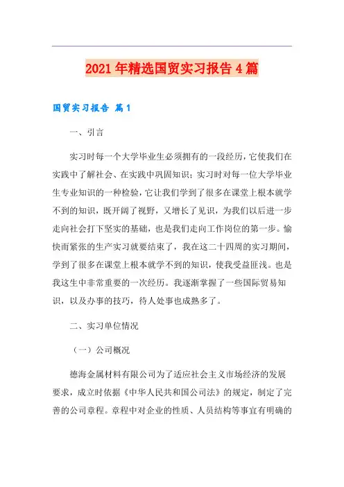 2021年精选国贸实习报告4篇