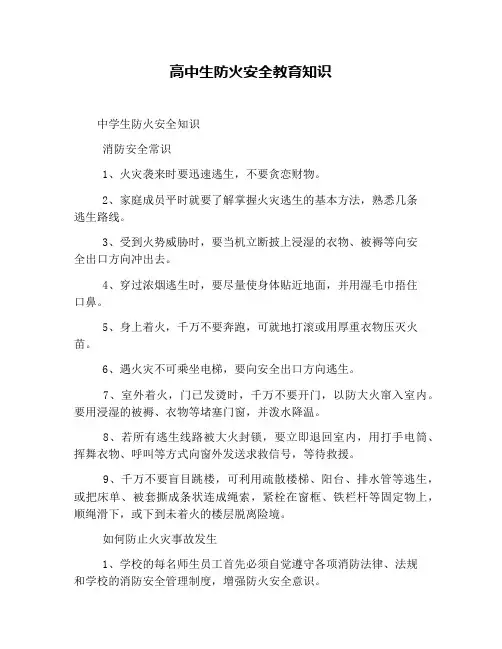 高中生防火安全教育知识