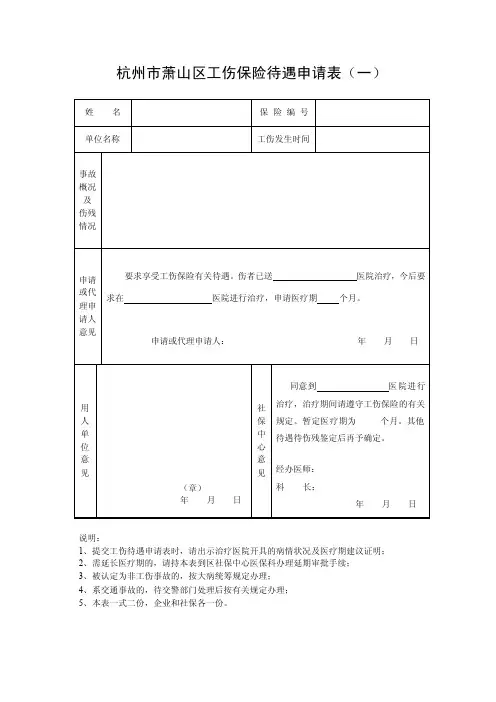 杭州市萧山区工伤保险待遇申请表（一）