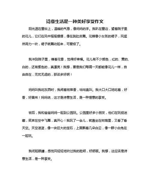 诗意生活是一种美好享受作文