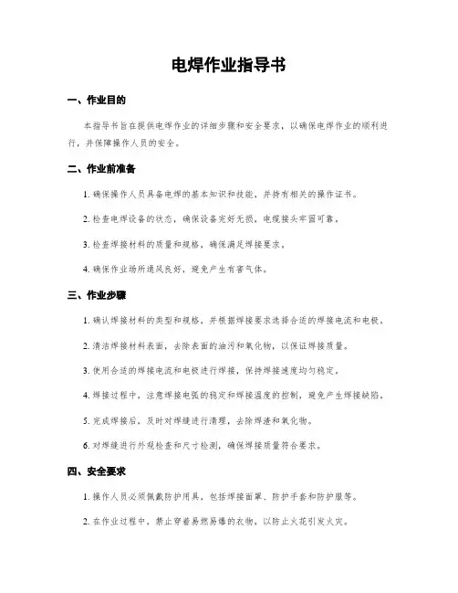 电焊作业指导书